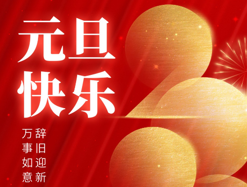 元旦到了，祝你健康平安有財(cái)氣，幸福快樂(lè)沾喜氣，萬(wàn)事發(fā)達(dá)好運(yùn)氣，事事如意有福氣！